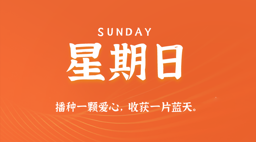 02日01日,星期日,在这里每天60秒读懂世界!