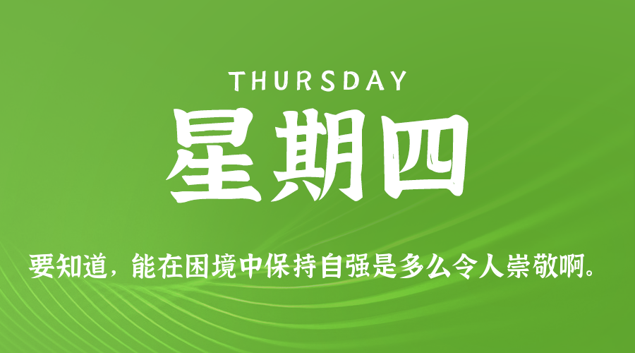 02日05日，星期四，在这里每天60秒读懂世界！