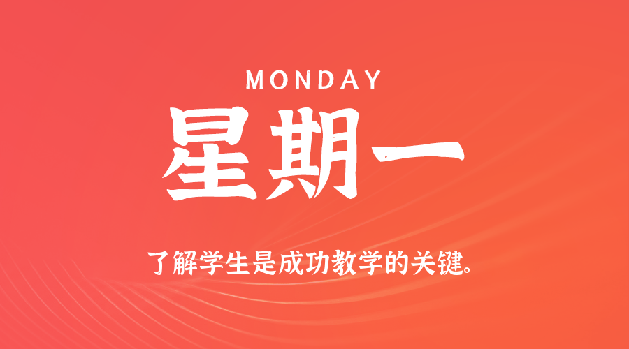 03日16日,星期一,在这里每天60秒读懂世界!
