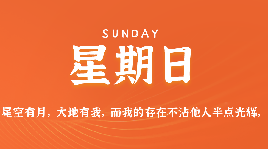 03日29日,星期日,在这里每天60秒读懂世界!
