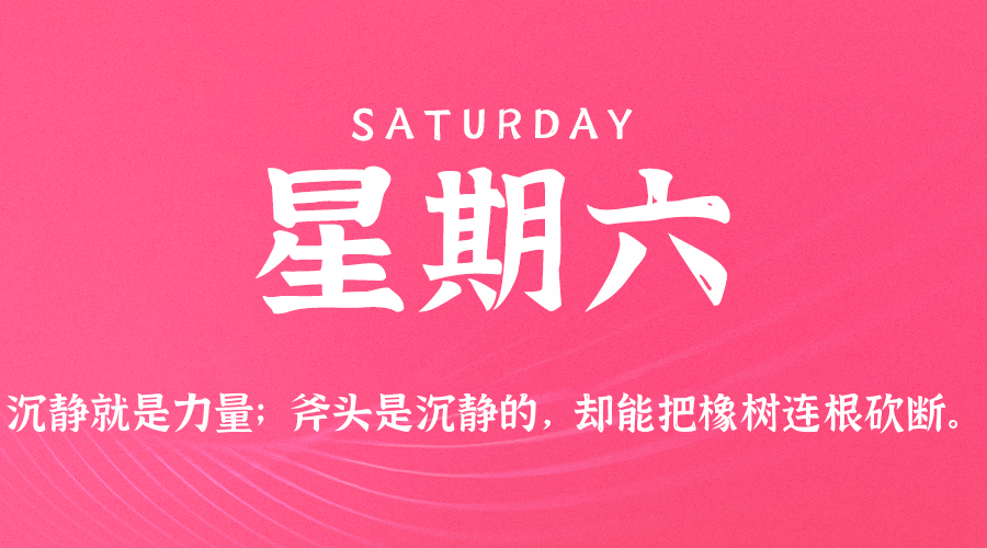 04日11日，星期六，在这里每天60秒读懂世界！