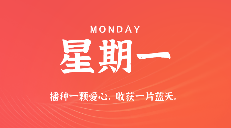 04日13日,星期一,在这里每天60秒读懂世界!