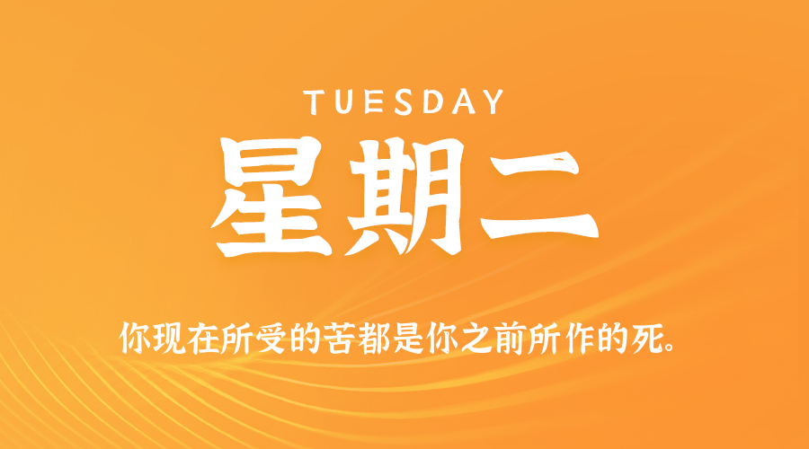 04日21日，星期二，在这里每天60秒读懂世界！